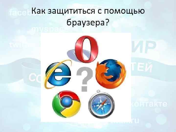 Как защититься с помощью браузера? 