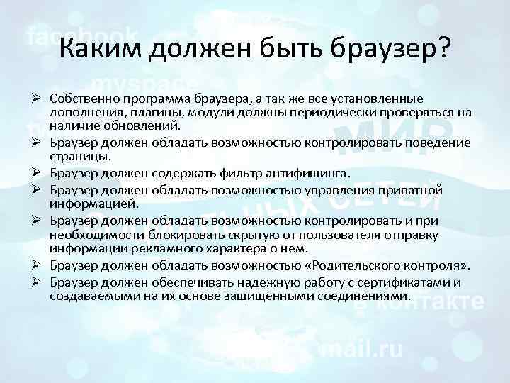 Каким должен быть браузер? Ø Собственно программа браузера, а так же все установленные дополнения,