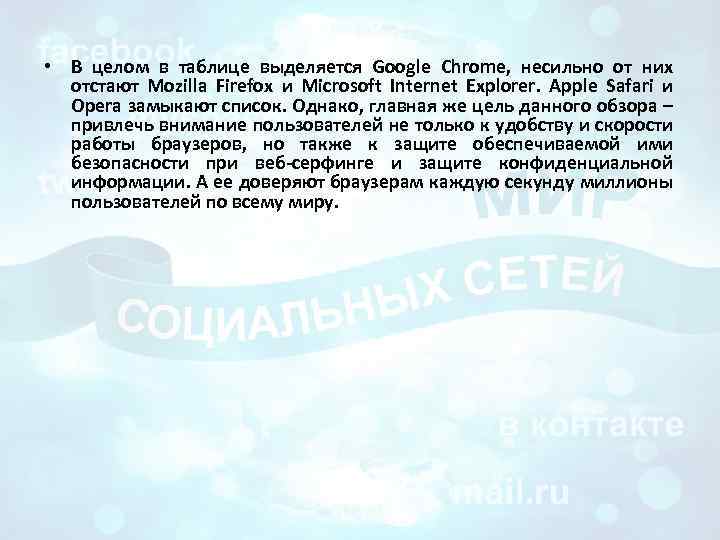  • В целом в таблице выделяется Google Chrome, несильно от них отстают Mozilla