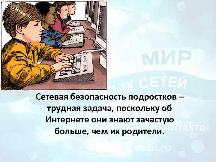 Безопасность подростков