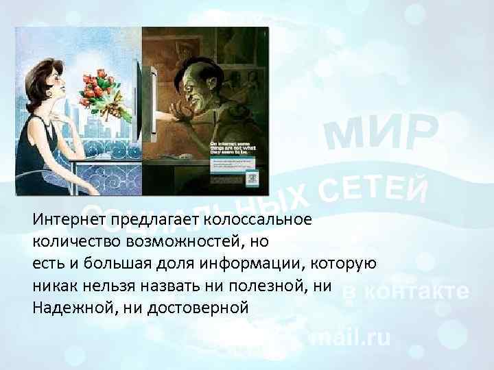 Интернет предлагает колоссальное количество возможностей, но есть и большая доля информации, которую никак нельзя