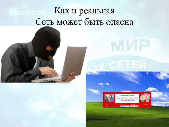Как и реальная Сеть может быть опасна 