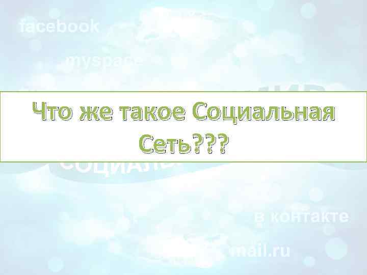 Что же такое Социальная Сеть? ? ? 