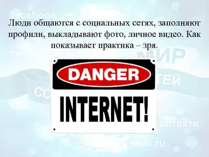 Люди общаются с социальных сетях, заполняют профили, выкладывают фото, личное видео. Как показывает практика