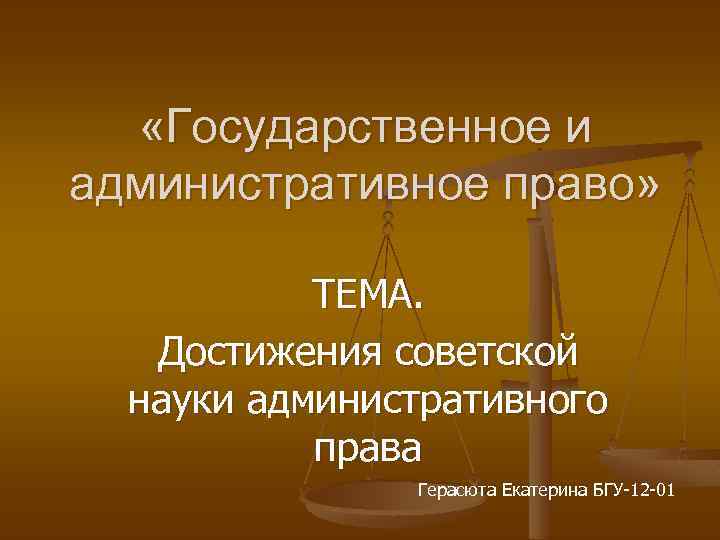 Наука административного. Дисциплина административное право. Советское административное право. Советская наука административного права.. Государственная дисциплина это административное право.