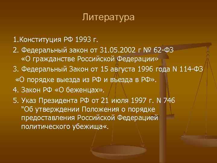 Литература 1. Конституция РФ 1993 г. 2. Федеральный закон от 31. 05. 2002 г