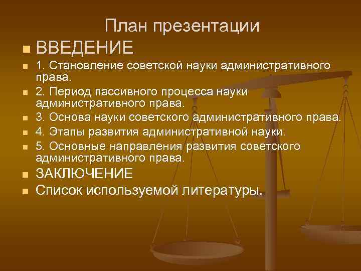 План презентации n ВВЕДЕНИЕ n n n n 1. Становление советской науки административного права.