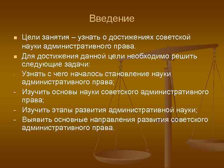 Введение n n - - Цели занятия – узнать о достижениях советской науки административного