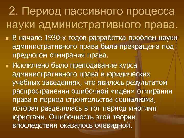 2. Период пассивного процесса науки административного права. n n В начале 1930 -х годов