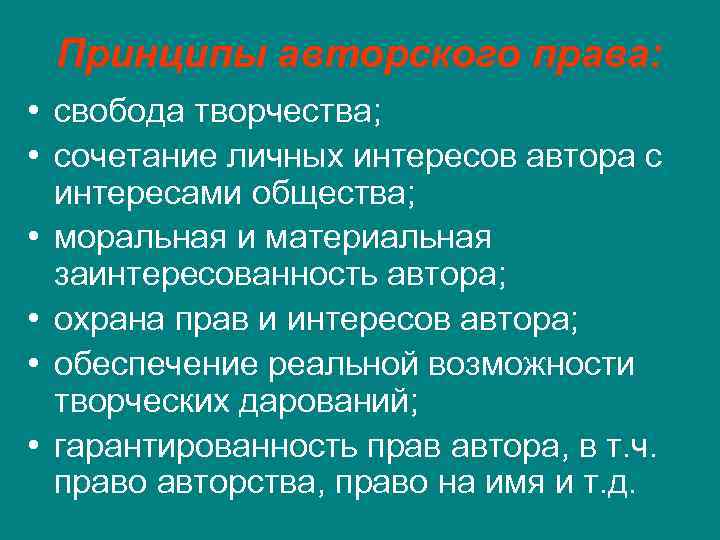 Принципы авторского права: • свобода творчества; • сочетание личных интересов автора с интересами общества;