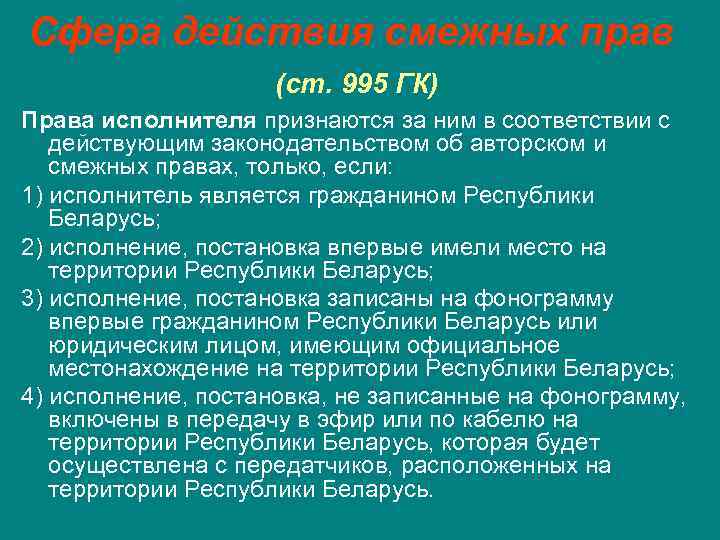 Сфера действия смежных прав (ст. 995 ГК) Права исполнителя признаются за ним в соответствии