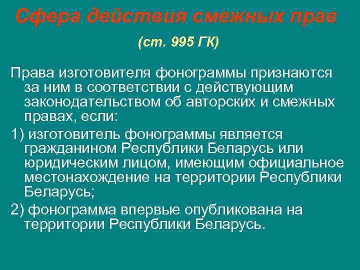 Сфера действия смежных прав (ст. 995 ГК) Права изготовителя фонограммы признаются за ним в