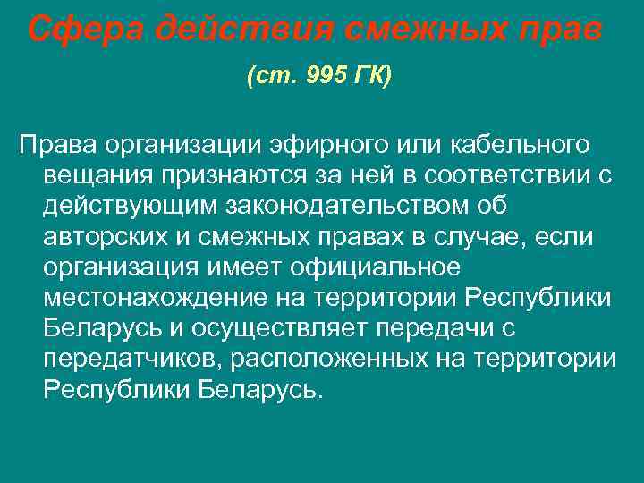 Сфера действия смежных прав (ст. 995 ГК) Права организации эфирного или кабельного вещания признаются