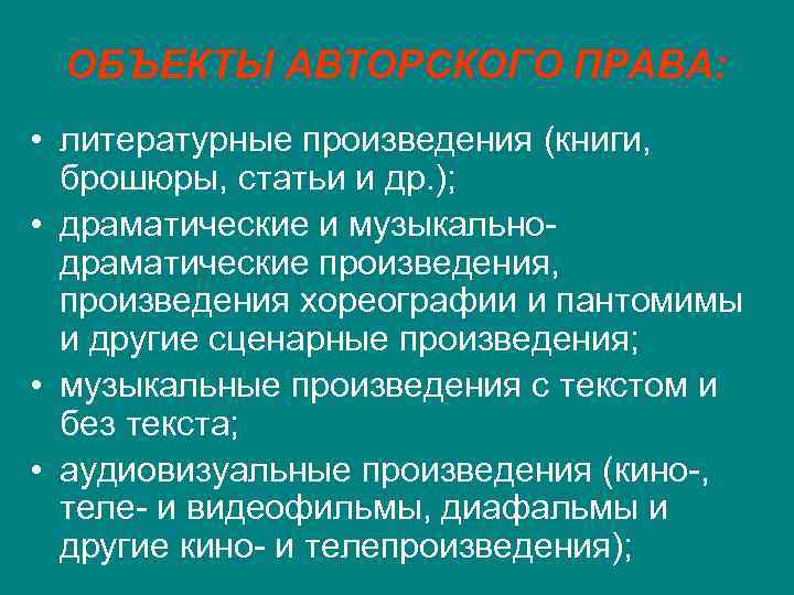 ОБЪЕКТЫ АВТОРСКОГО ПРАВА: • литературные произведения (книги, брошюры, статьи и др. ); • драматические