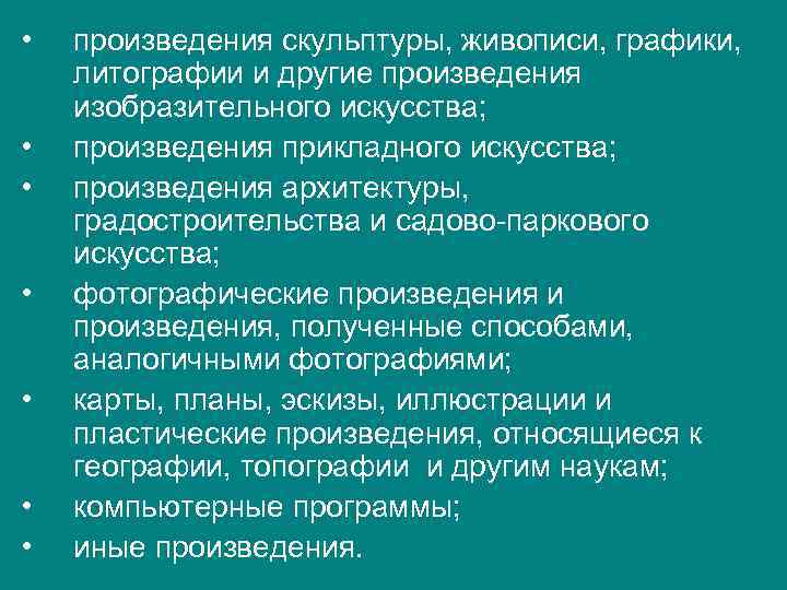  • • произведения скульптуры, живописи, графики, литографии и другие произведения изобразительного искусства; произведения