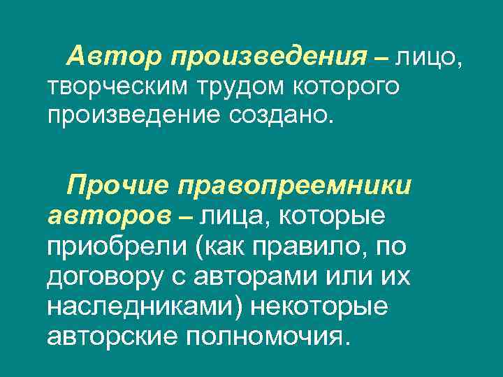 Автор произведения – лицо, творческим трудом которого произведение создано. Прочие правопреемники авторов – лица,