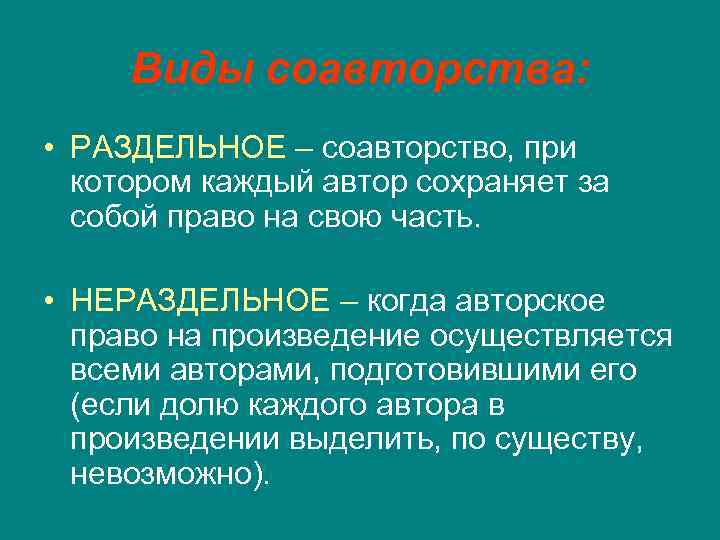 Виды соавторства: • РАЗДЕЛЬНОЕ – соавторство, при котором каждый автор сохраняет за собой право