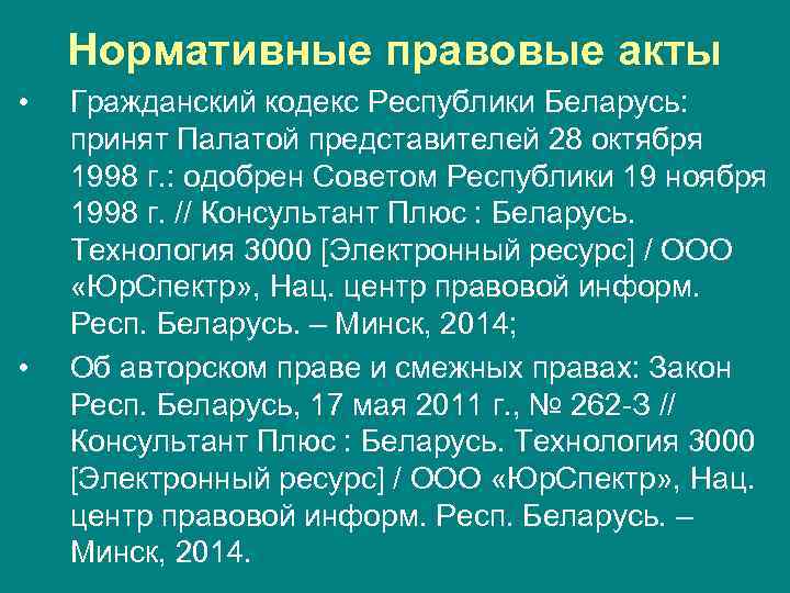 Нормативные правовые акты • • Гражданский кодекс Республики Беларусь: принят Палатой представителей 28 октября