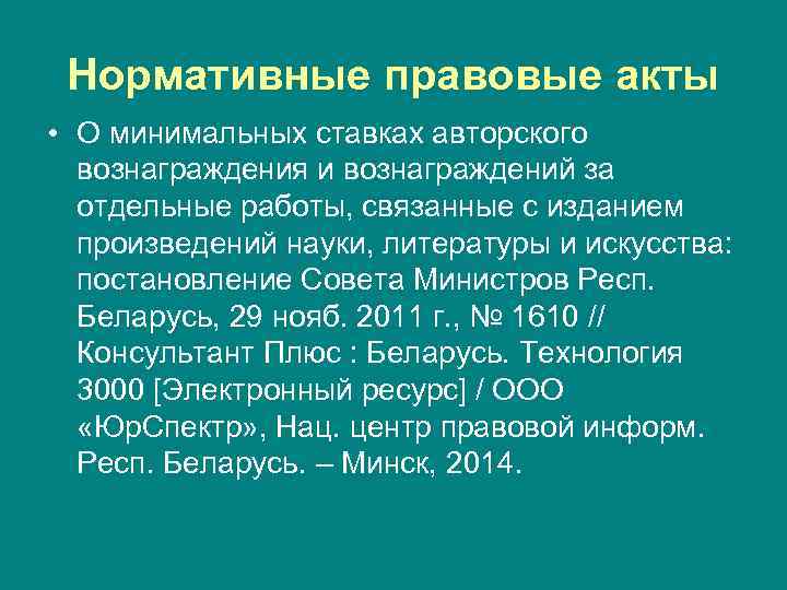 Нормативные правовые акты • О минимальных ставках авторского вознаграждения и вознаграждений за отдельные работы,