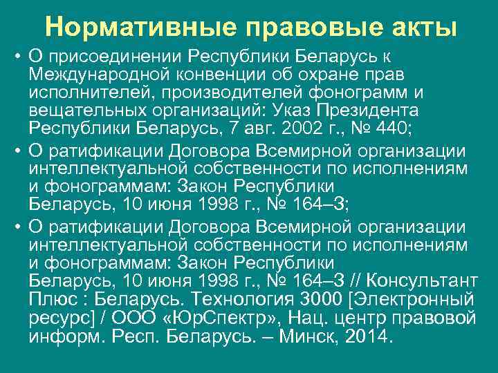 Нормативные правовые акты • О присоединении Республики Беларусь к Международной конвенции об охране прав