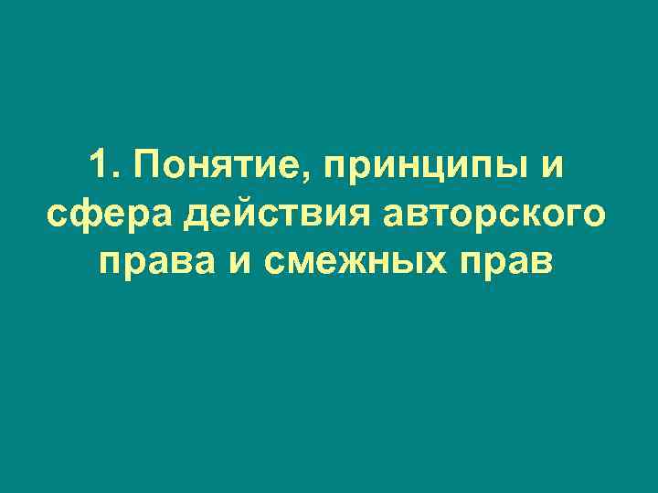 1. Понятие, принципы и сфера действия авторского права и смежных прав 