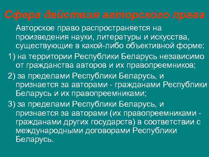 Сфера действия авторского права Авторское право распространяется на произведения науки, литературы и искусства, существующие