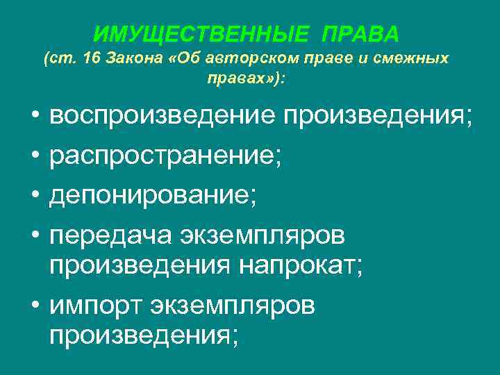 ИМУЩЕСТВЕННЫЕ ПРАВА (ст. 16 Закона «Об авторском праве и смежных правах» ): • •