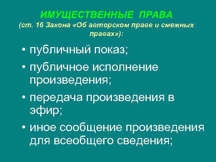 ИМУЩЕСТВЕННЫЕ ПРАВА (ст. 16 Закона «Об авторском праве и смежных правах» ): • публичный