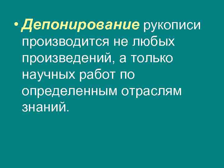  • Депонирование рукописи производится не любых произведений, а только научных работ по определенным