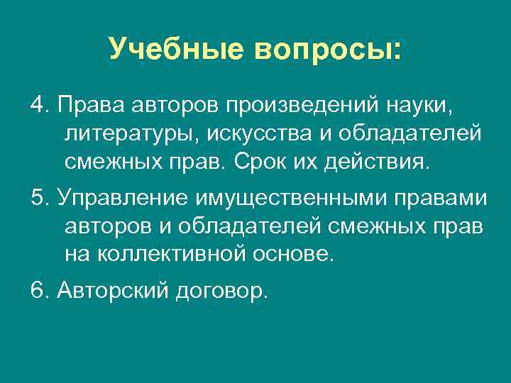 Учебные вопросы: 4. Права авторов произведений науки, литературы, искусства и обладателей смежных прав. Срок