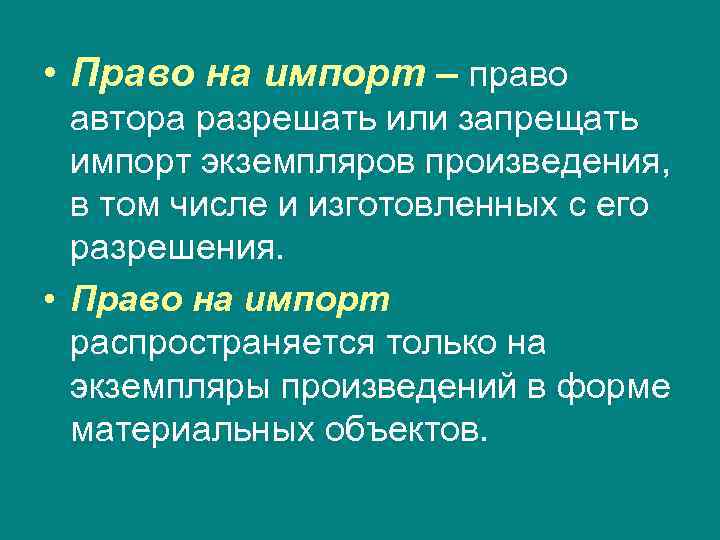  • Право на импорт – право автора разрешать или запрещать импорт экземпляров произведения,