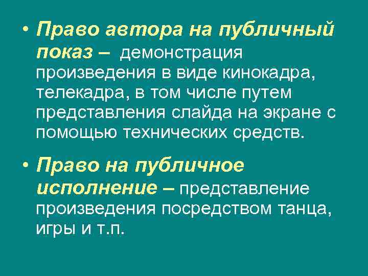  • Право автора на публичный показ – демонстрация произведения в виде кинокадра, телекадра,