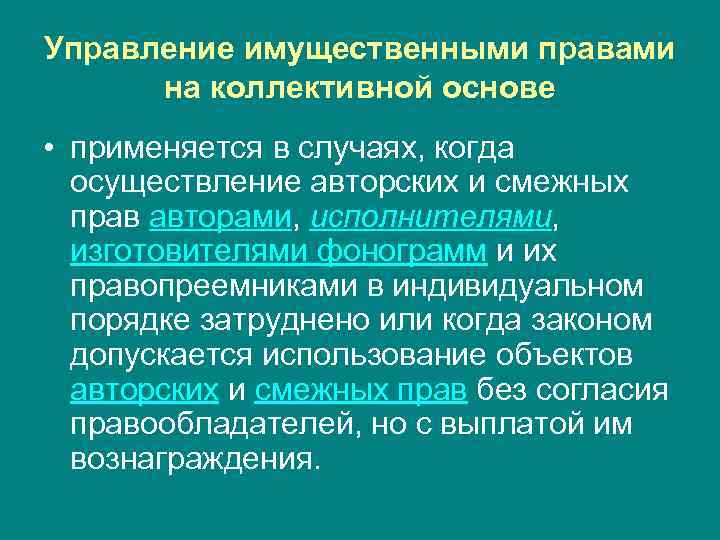 Управление имущественными правами на коллективной основе • применяется в случаях, когда осуществление авторских и