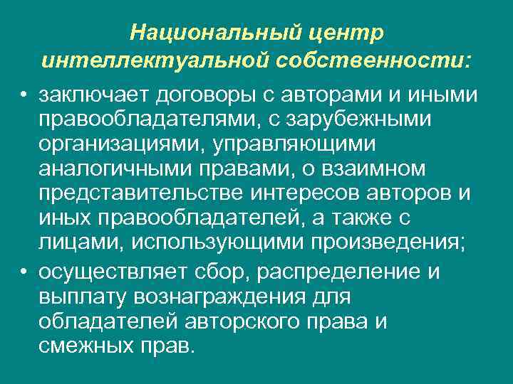 Национальный центр интеллектуальной собственности: • заключает договоры с авторами и иными правообладателями, с зарубежными