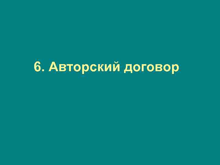 6. Авторский договор 