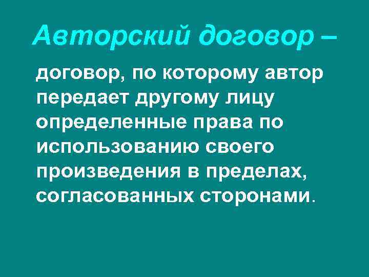 Авторский договор – договор, по которому автор передает другому лицу определенные права по использованию