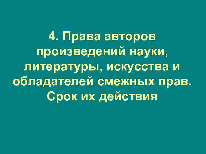 4. Права авторов произведений науки, литературы, искусства и обладателей смежных прав. Срок их действия