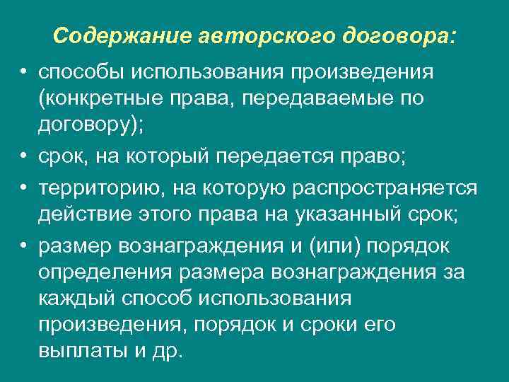 Содержание авторского договора: • способы использования произведения (конкретные права, передаваемые по договору); • срок,