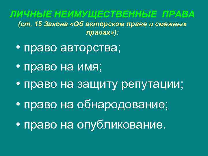 Доклад по теме Личные неимущественные права. Право авторства и право на имя