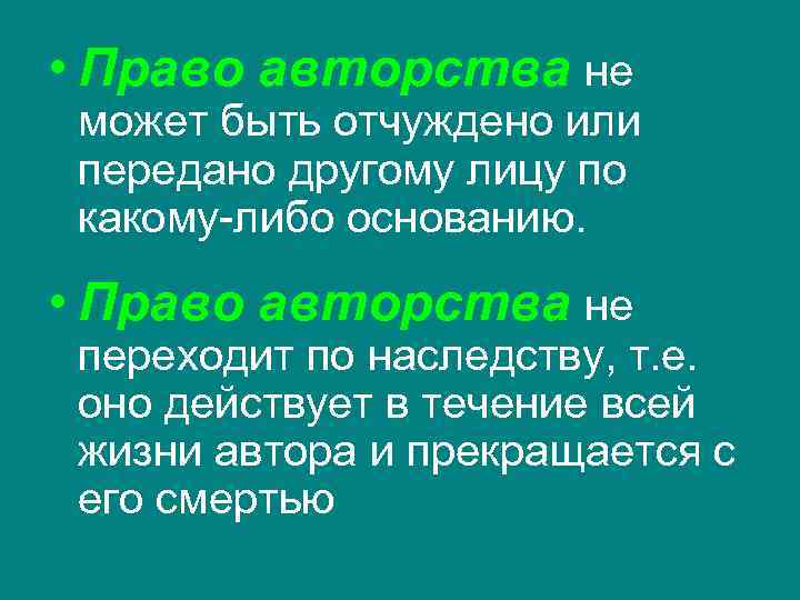  • Право авторства не может быть отчуждено или передано другому лицу по какому-либо