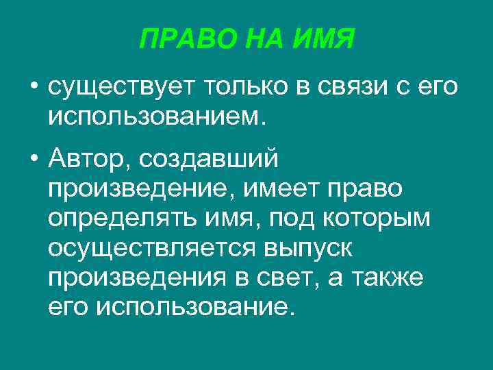 ПРАВО НА ИМЯ • существует только в связи с его использованием. • Автор, создавший