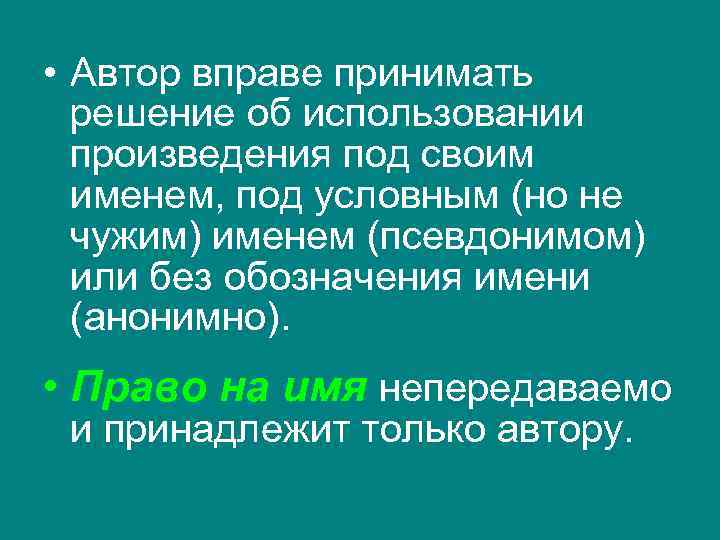  • Автор вправе принимать решение об использовании произведения под своим именем, под условным