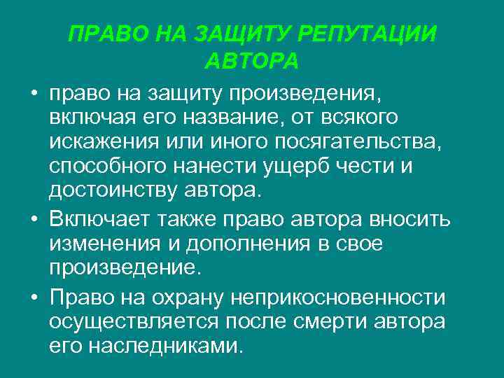 ПРАВО НА ЗАЩИТУ РЕПУТАЦИИ АВТОРА • право на защиту произведения, включая его название, от