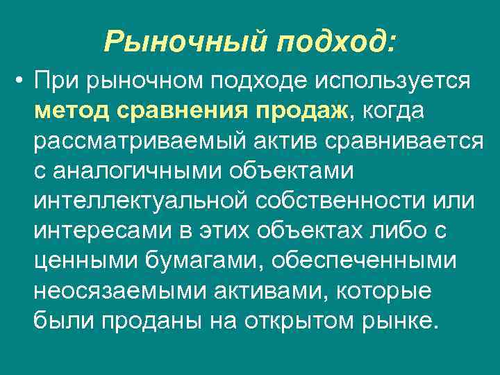 Рыночный подход: • При рыночном подходе используется метод сравнения продаж, когда рассматриваемый актив сравнивается