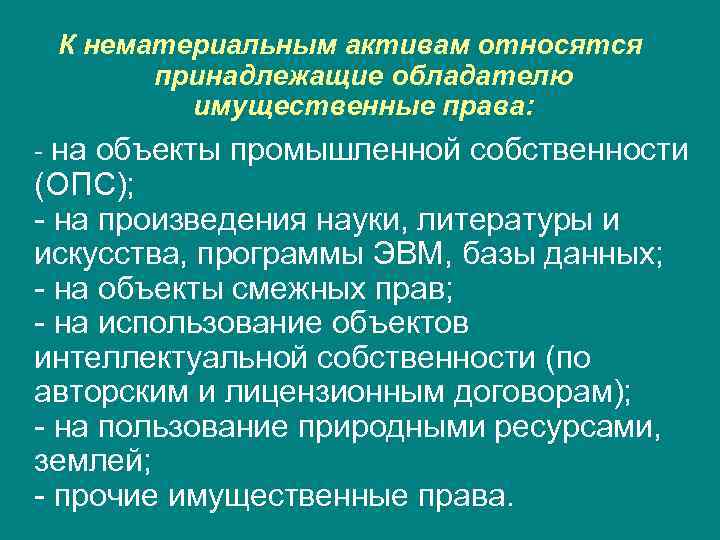 К нематериальным активам относятся принадлежащие обладателю имущественные права: - на объекты промышленной собственности (ОПС);