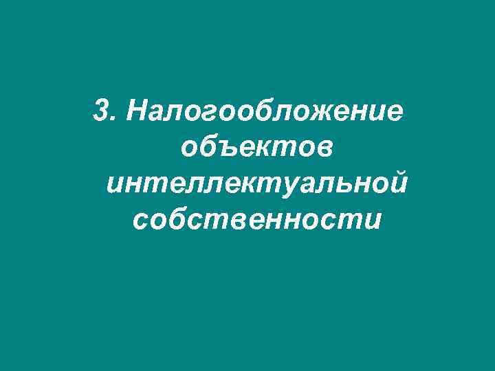 3. Налогообложение объектов интеллектуальной собственности 