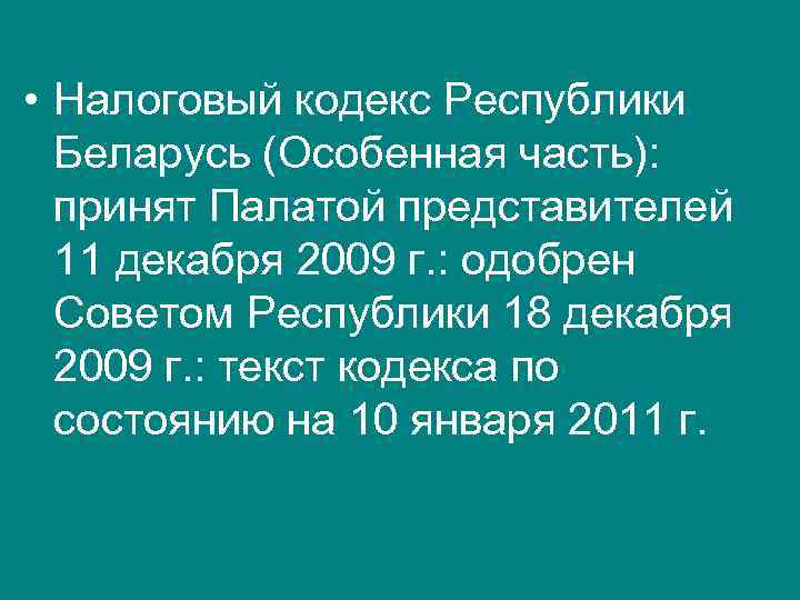  • Налоговый кодекс Республики Беларусь (Особенная часть): принят Палатой представителей 11 декабря 2009