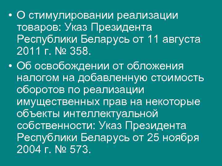  • О стимулировании реализации товаров: Указ Президента Республики Беларусь от 11 августа 2011