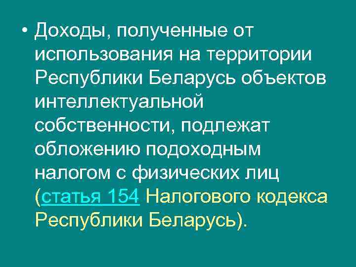  • Доходы, полученные от использования на территории Республики Беларусь объектов интеллектуальной собственности, подлежат