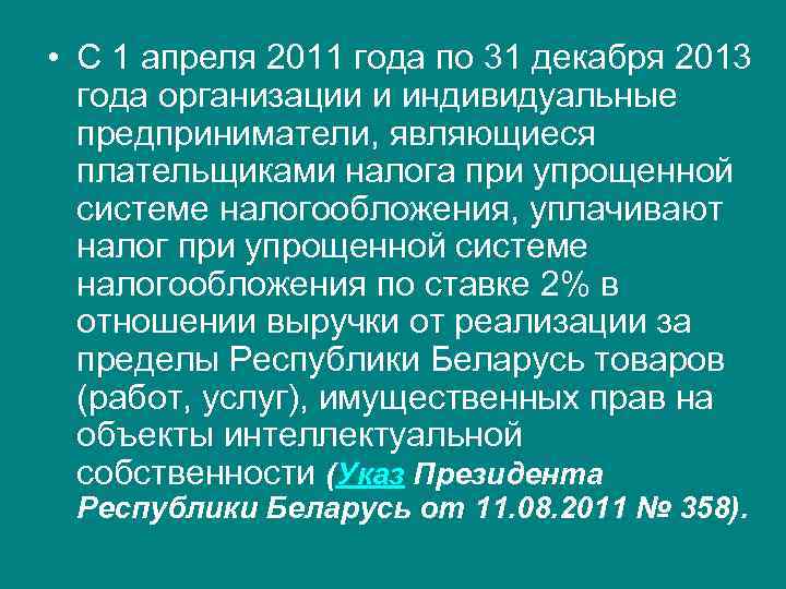  • С 1 апреля 2011 года по 31 декабря 2013 года организации и